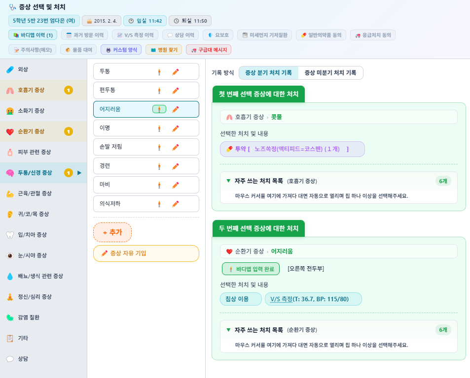 오렌지톡 증상 선택 및 처치 화면