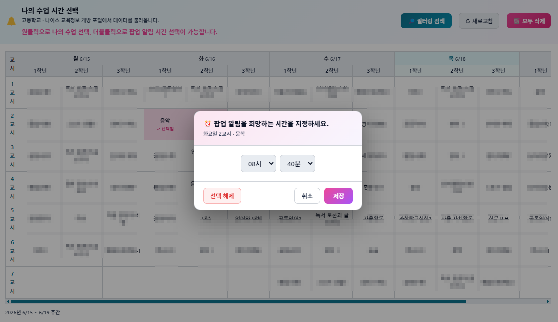 수업시간표 입력 및 팝업 화면
