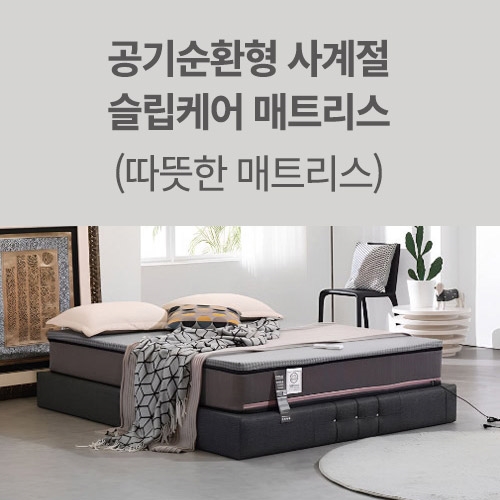 공기순환형 사계절 슬립케어 매트리스