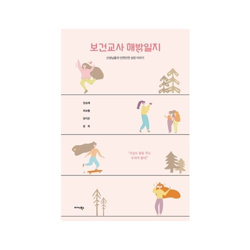 보건교사 해방일지