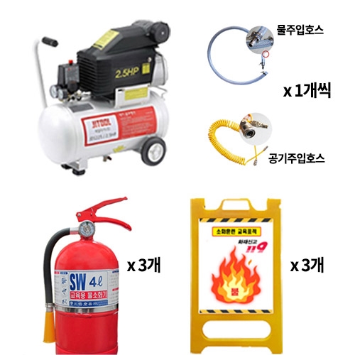 직/교육용 물소화기 세트