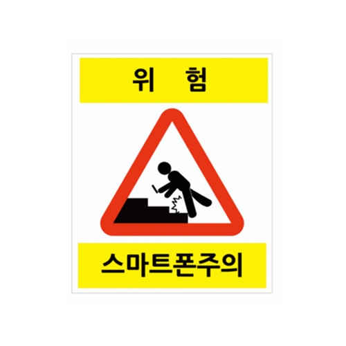 스마트폰 주의 표지판(바닥용)