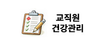 교직원건강관리