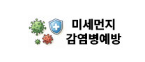 미세먼지ㆍ감염병예방