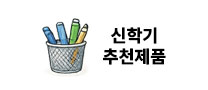 신학기추천제품