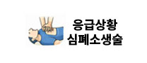 응급상황ㆍ심폐소생술