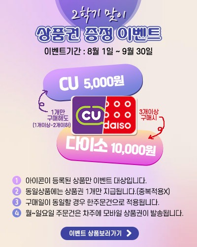 2학기상품권이벤트.jpg