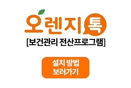 오렌지톡_설치방법.jpg
