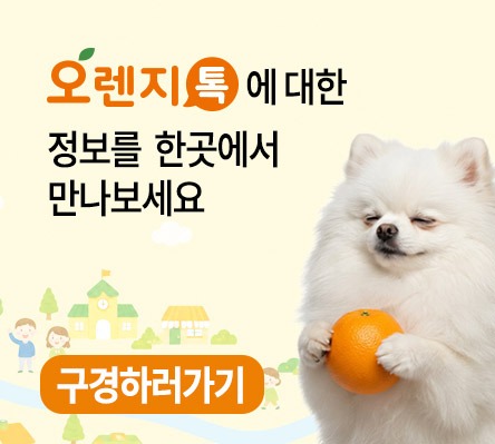 오렌지톡팝업.jpg
