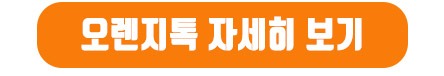 오렌지톡_산업체용팝업_03.jpg
